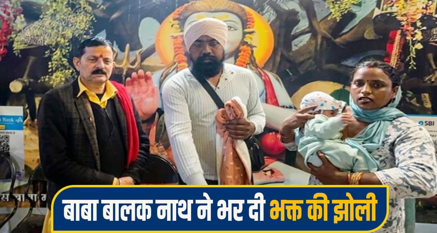 हिमाचल: बाबा बालक नाथ का चमत्कार, खुशियों से भर दी दंपत्ति की झोली; वर्षों बाद हुआ पुत्र रत्न baba balak nath
