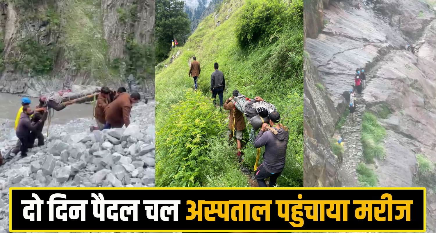खड़े पहाड़.. जा.नलेवा ढलान भी नहीं रोक पाई कदम, 2 दिन पैदल चल टीम ने बड़ा भंगाल से रेस्क्यू किया मरीज Bara Bhangal Rescue Operation