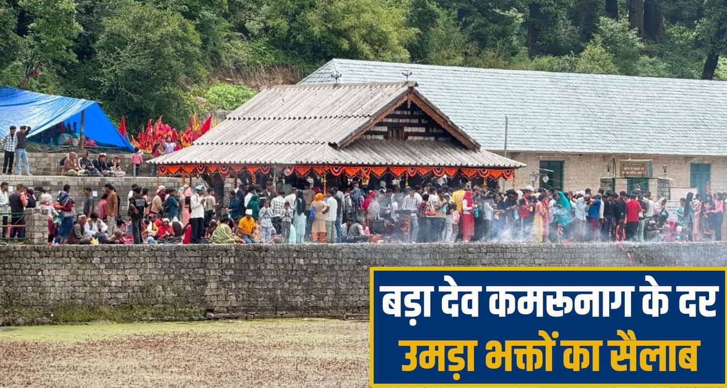 हिमाचल में देवता की यह झील सोने-चांदी व नगदी से लबालब, मन्नत पूरी होने पर भक्त करते हैं विसर्जन Dev Kamrunag Lake