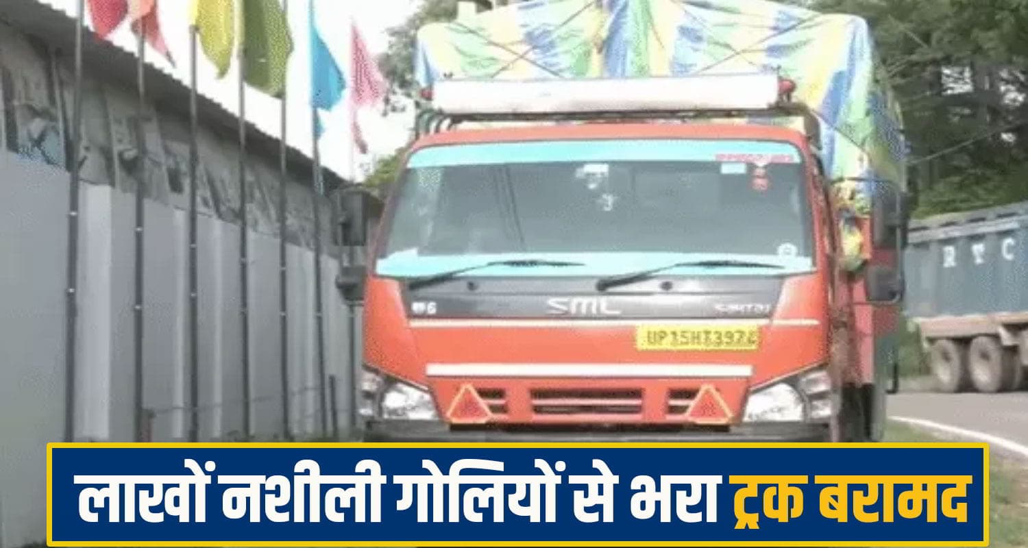 हिमाचल से ट्रक भर कर पंजाब भेजी नशे की खेप, 67.80 लाख नशीली गोलियां देख अफसर भी रह गए दंग baddi truck