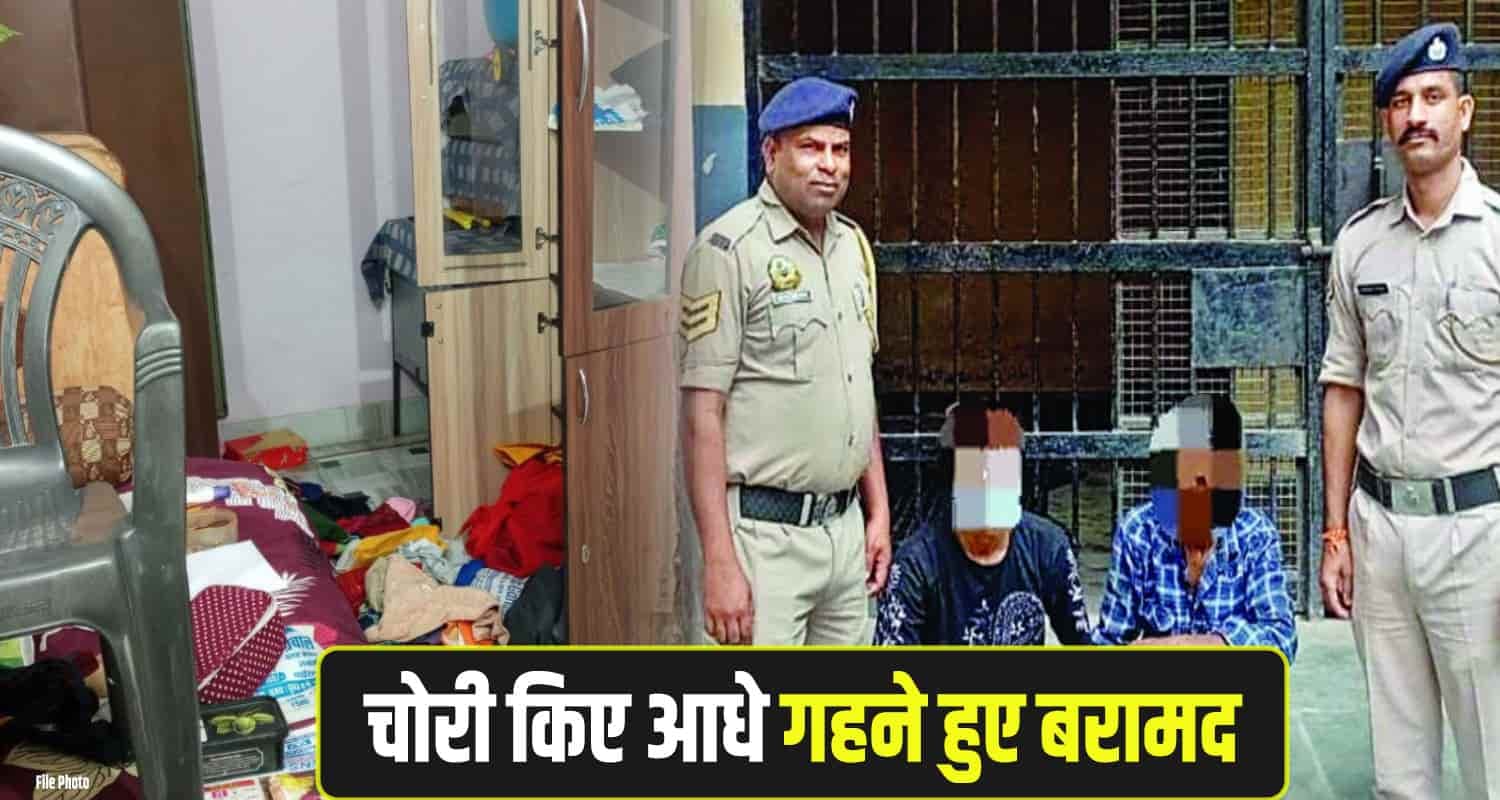 हिमाचल: घर से चोरी किए थे लाखों के गहने और कैश, बेचने से पहले ही पकड़े गए आरोपी Baddi-Two-Arrest-theft-case