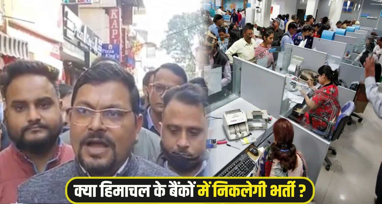हिमाचल सरकार की बढ़ेंगी मुश्किलें, हड़ताल पर जा रहे बैंक कर्मचारी; जानें क्यों bank-employee-strike