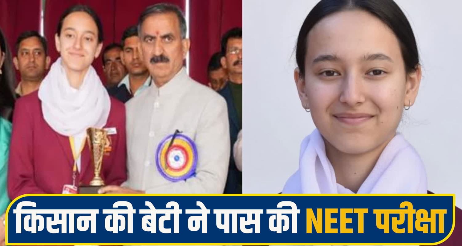 हिमाचल: किसान की बेटी ने रचा नया इतिहास: रोज 14 घंटे पढ़ाई कर पास की NEET परीक्षा banshika shimla