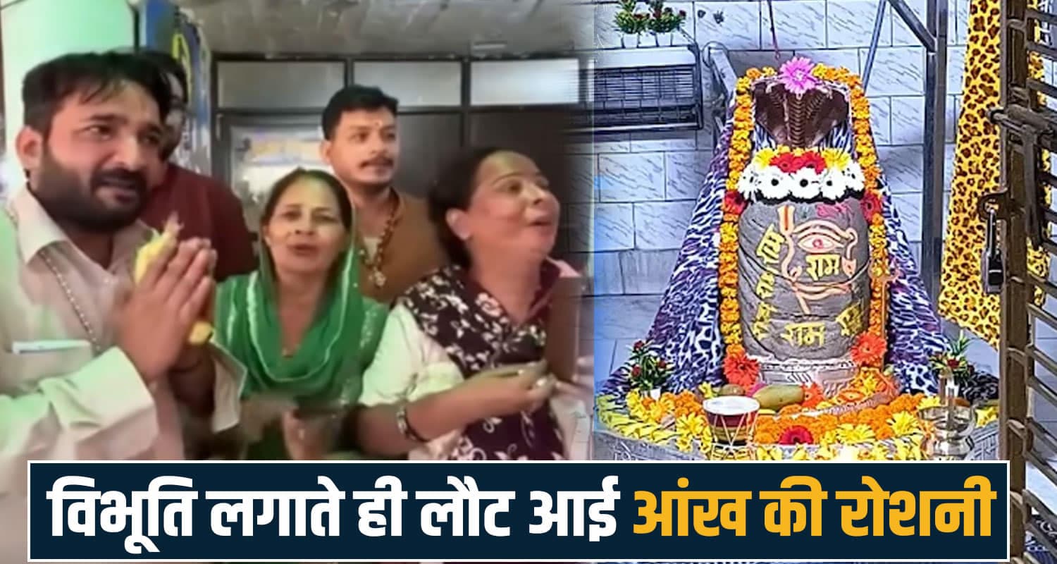 हिमाचल के शिव मंदिर में चमत्कार- विभूति लगाते ही लौट आई श्रद्धालु के आंख की रोशनी banode mahadev gurdaspur devotee lovely eyesight recovery pgi doctors una