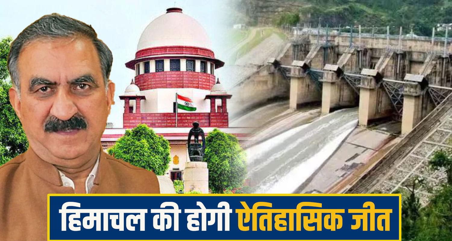 हिमाचल के अधिकारों की होगी बड़ी जीत! BBMB बकाया मामले में इस दिन आ सकता है ऐतिहासिक फैसला BBMB supreme court