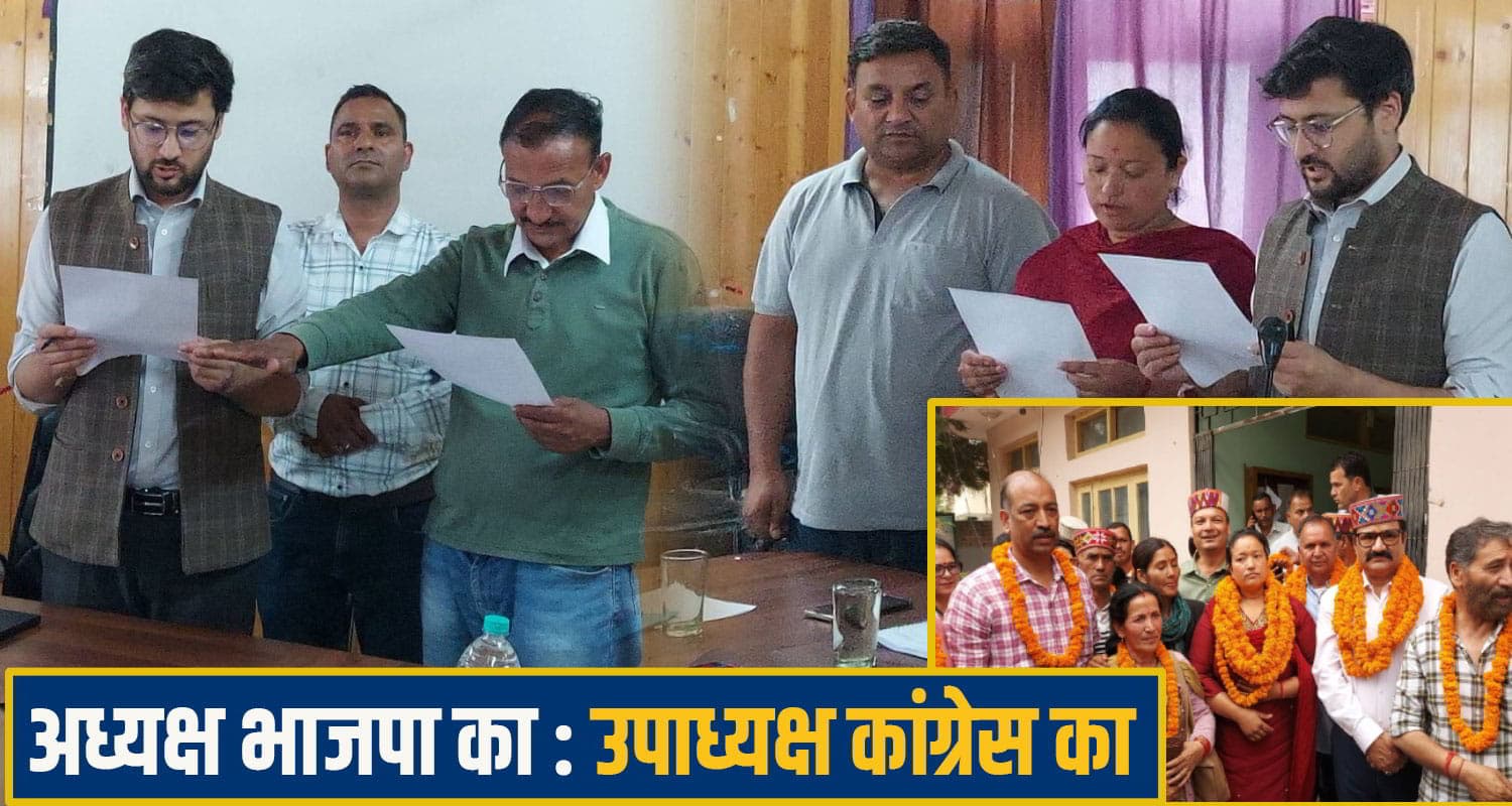 हिमाचल: इस BDC में भाजपा से हो गया खेला, पूर्ण बहुमत के बाद भी उपाध्यक्ष पद पर कांग्रेस का कब्जा BDC Kullu election