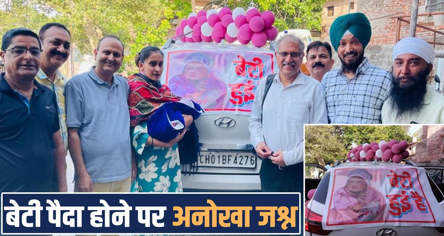 हिमाचल का परिवार बना मिसाल : बेटी हुई है....मनाया खूब जश्न, पूरे इलाके में बांटी मिठाइयां Girl Child Birth Celebration Family Nahan Sweets Area Himachal Sirmaur