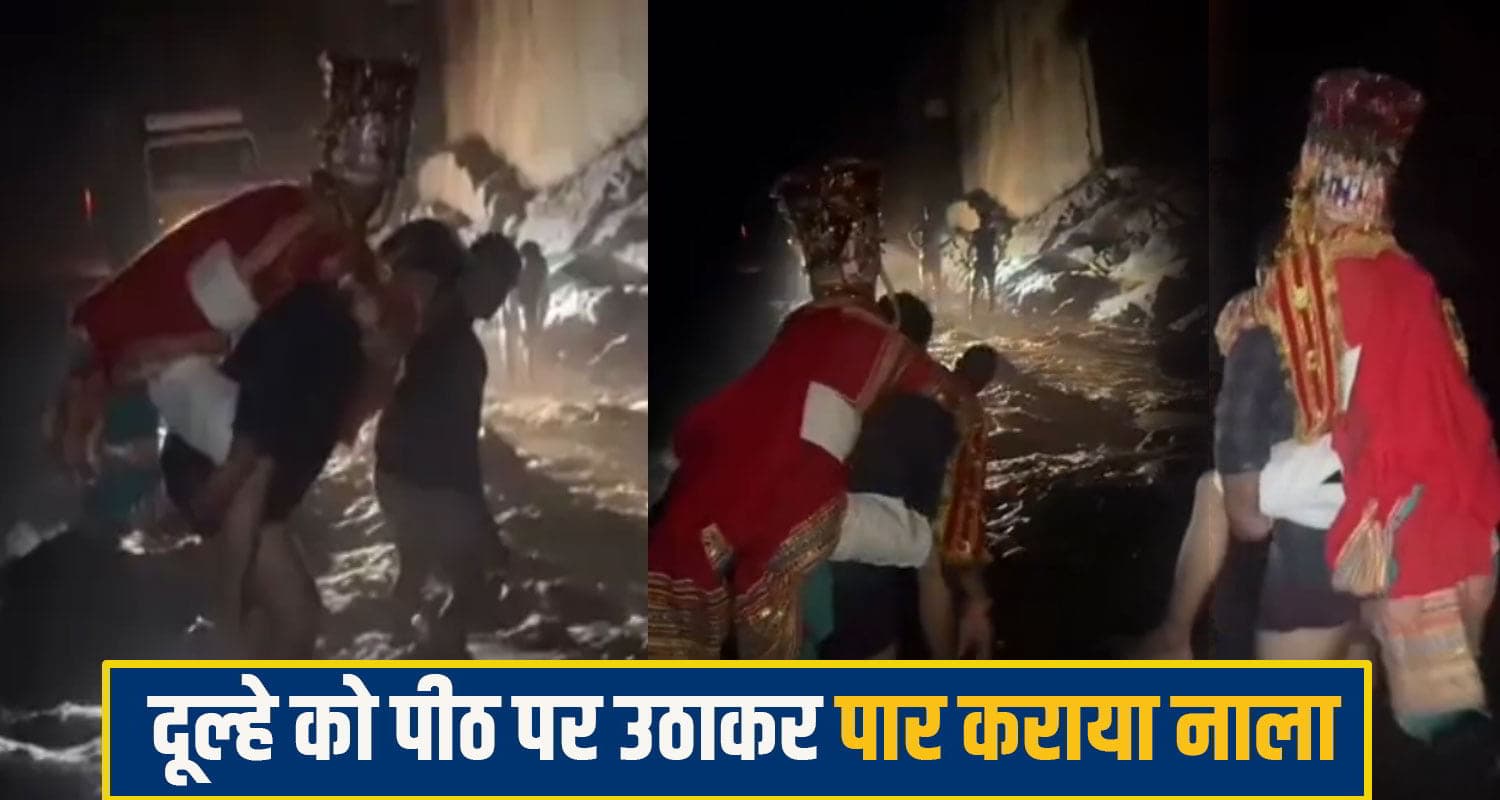 हिमाचल: दुल्हन लेने निकला दूल्हा.. उफनते नाले ने रोका रास्ता, बारातियों ने पीठ बैठाकर पार करवाया bharmaur Married News