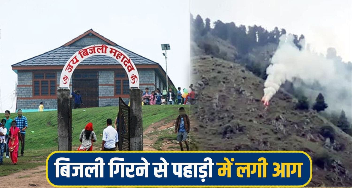 हिमाचल में देवआस्था: बिजली महादेव मंदिर के पास गिरी आसमानी बिजली, लोग मान रहे दैवीय संकेत bijli mahadev kullu