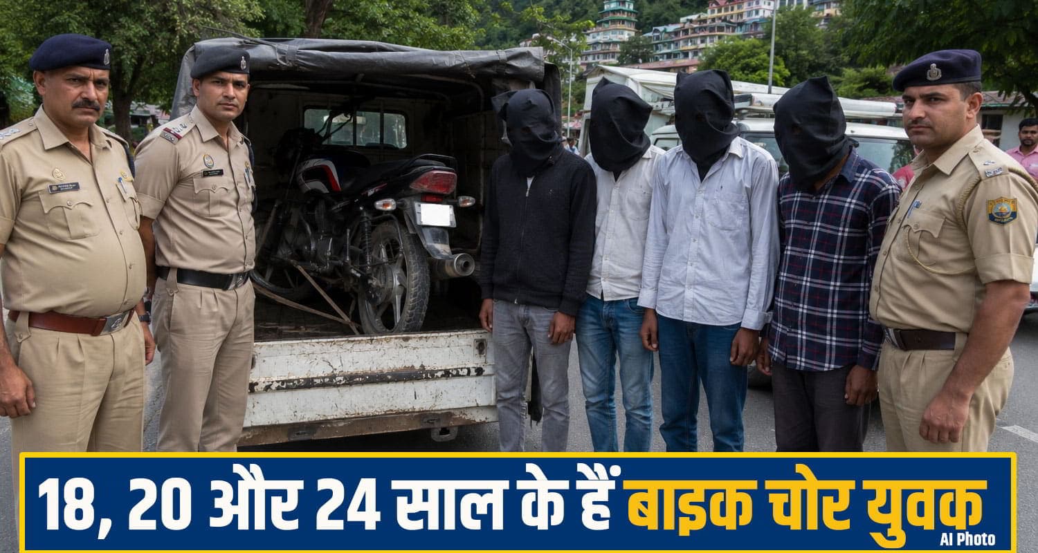 हिमाचल: दिन दिहाड़े चोरी हो गई बाइक, 3 पंजाबी पिकअप पर लादकर हुए फरार; कुछ ही घंटों में धरे bike chor shimla
