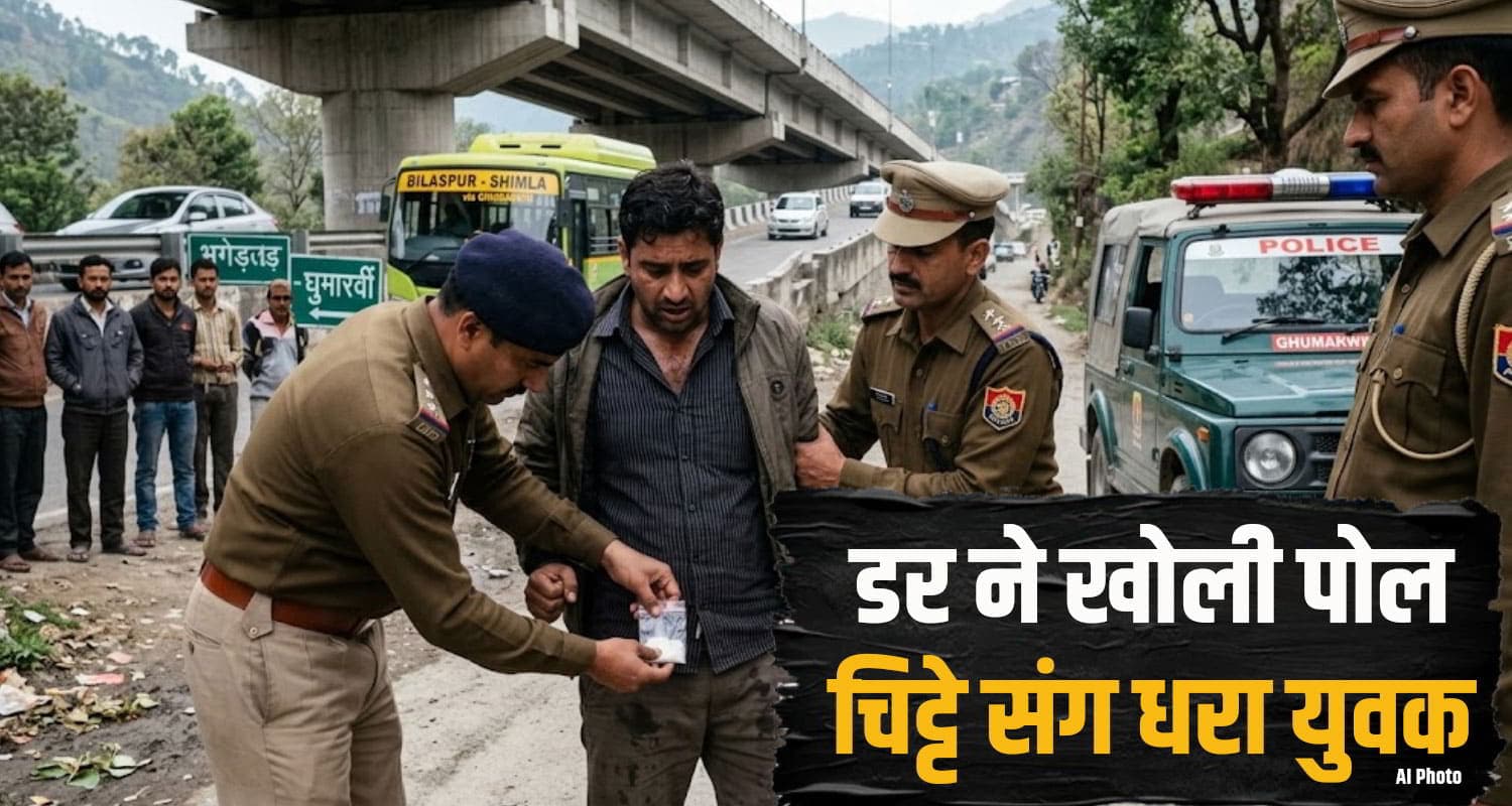 हिमाचल: जेब में नशा भरकर गली-गली घूम रहा था युवक, पुलिस को देख छूटे पसीने; खुला चिट्टे का राज Bilaspur Drug Case