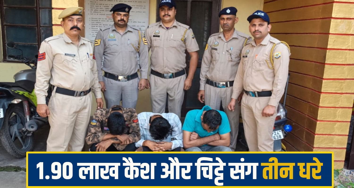 हिमाचल में 1.90 लाख कैश और चिट्टे संग तीन युवक गिरफ्तार, एक आरोपी पर पहले से चार मामले दर्ज Bilaspur Chitta News