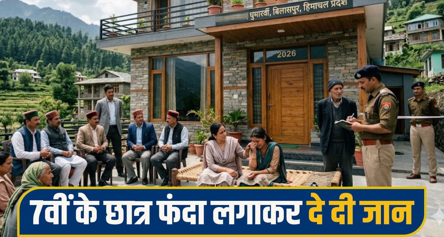 हिमाचल में 7वीं के छात्र ने कमरे में लगा लिया फंदा, बेटे की देह देख मां-बाप की निकली चीखें bilaspur crime News
