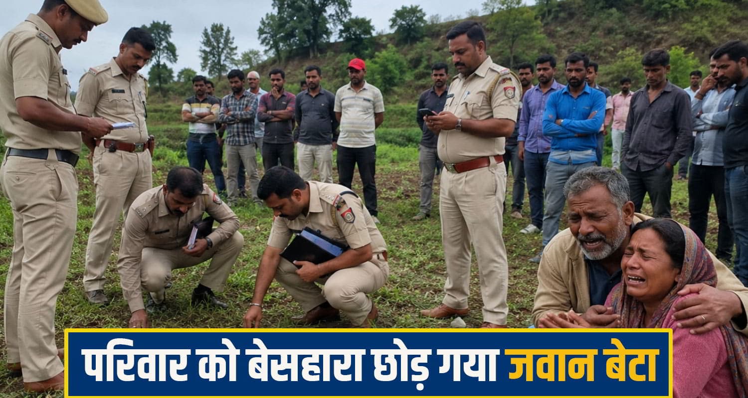 हिमाचल: लापता जवान बेटे की तलाश का दुखद अंत, घर के पास ही खेत में मिली देह पसरा मातम bilaspur crime News