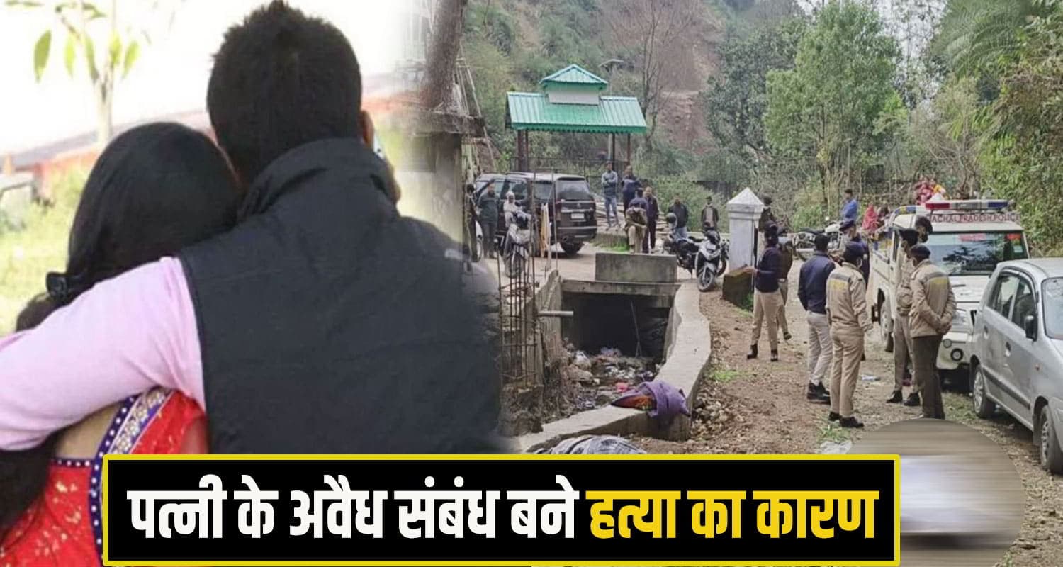 हिमाचल: पत्नी के अ*वैध संबंधों ने उजाड़ा परिवार, पति ने मौ*त के घाट उतार कर सेप्टिक टैंक में डाली देह bilaspur Murder News