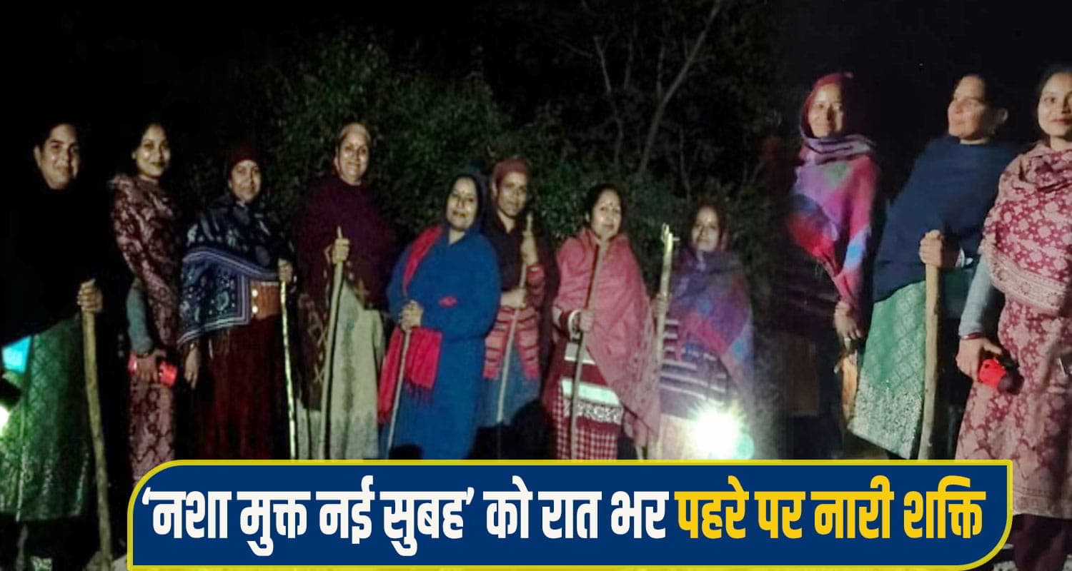 हिमाचल: हाथ में डंडे लेकर रात को सड़कों पर उतरी नारी शक्ति, बच्चों को नशा तस्करों से बचाना लक्ष्य Bilaspur News