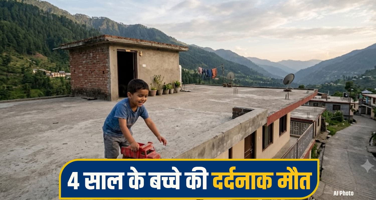 हिमाचल: खेलते-खेलते बुझ गया घर का चिराग, 4 साल के मासूम की दर्दनाक मौ*त से बिखरा परिवार bilaspur News