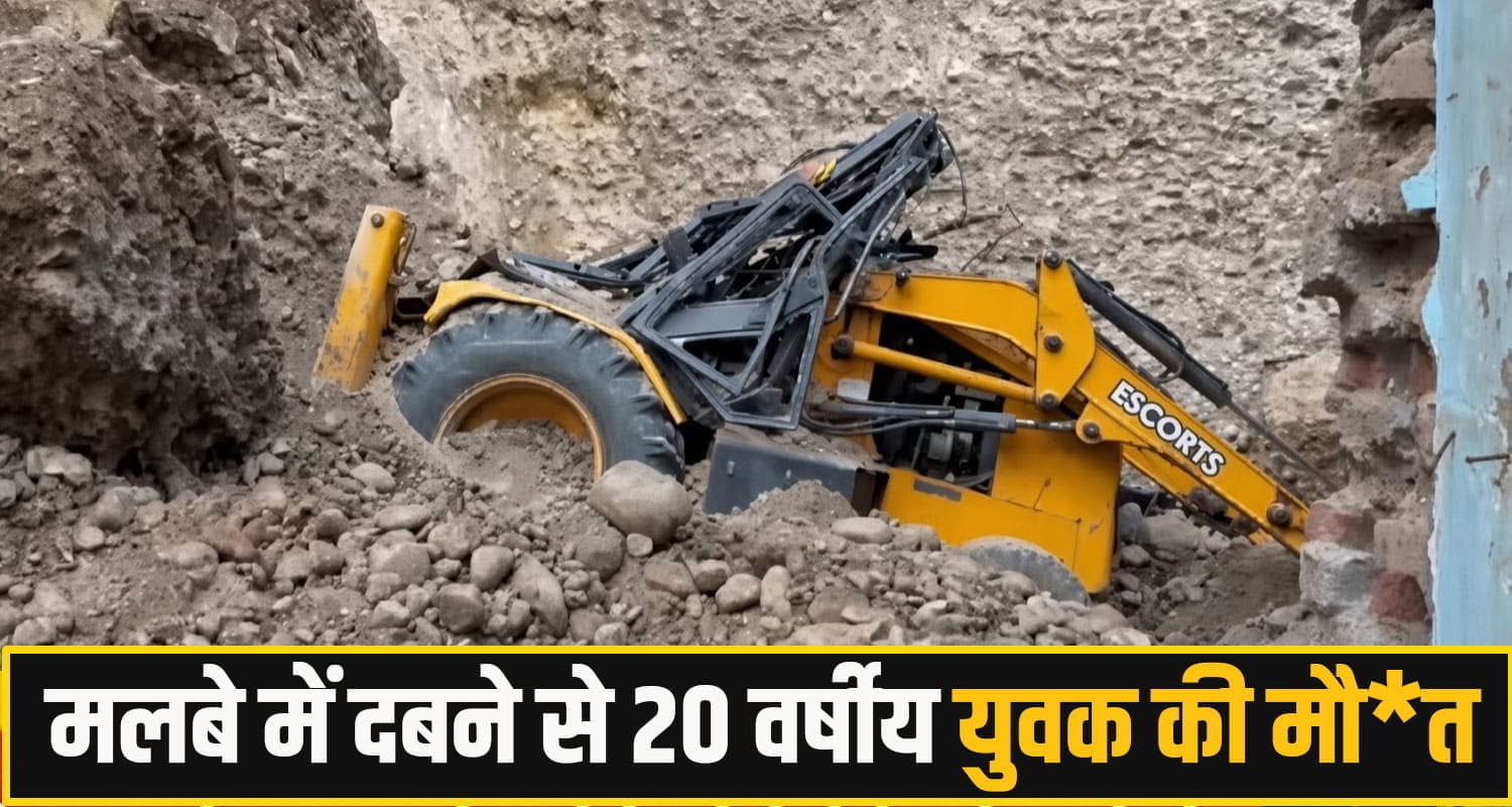 हिमाचल: भूस्खलन की चपेट में आई JCB, मलबे में दब गए ऑपरेटर और हेल्पर; एक की थमी सांसें bilaspur News
