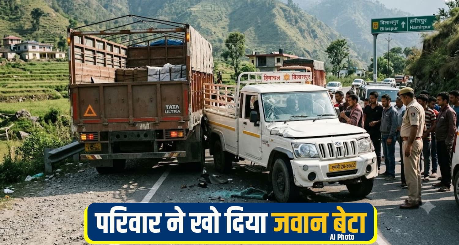 हिमाचल: खड़े ट्रक से जा टकराई तेज रफ्तार पिकअप, 22 साल का युवक था सवार; बुझ गया घर का चिराग Bilaspur Road Accident