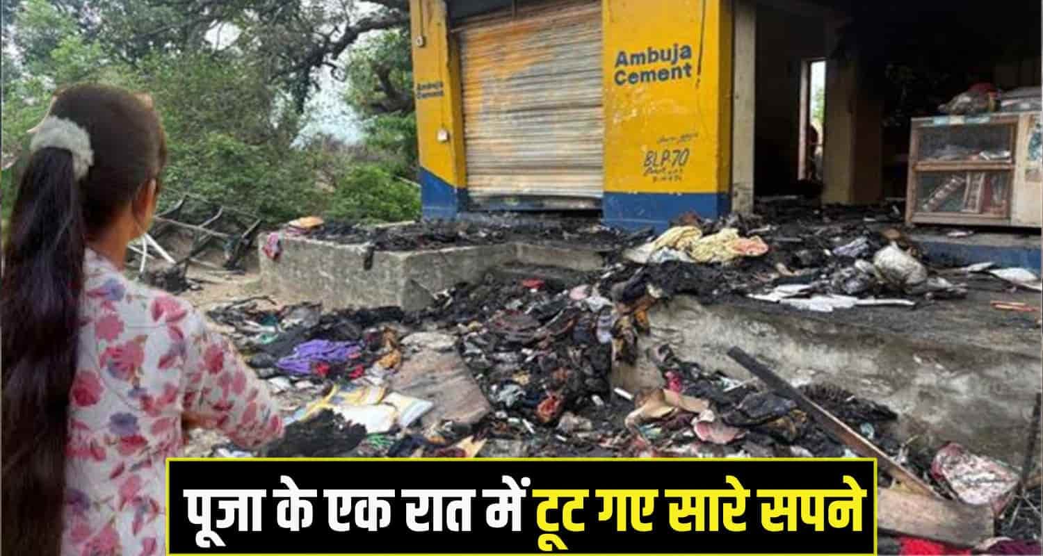 हिमाचल: 6 साल की मेहनत कर पूजा ने खड़ा किया कारोबार, एक ही रात में सब हो गया राख Bilaspur News