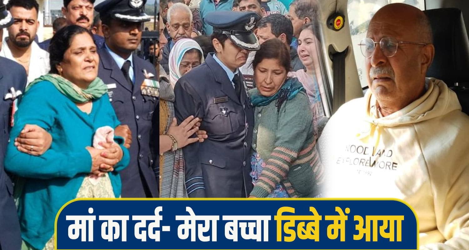 मेरी गोद खाली हो गई - आंगन सूना हो गया... शहीद नमांश की मां की चीखों ने हर शख्स को रूला दिया bing-kamandar-namansh-syal-1.jpg