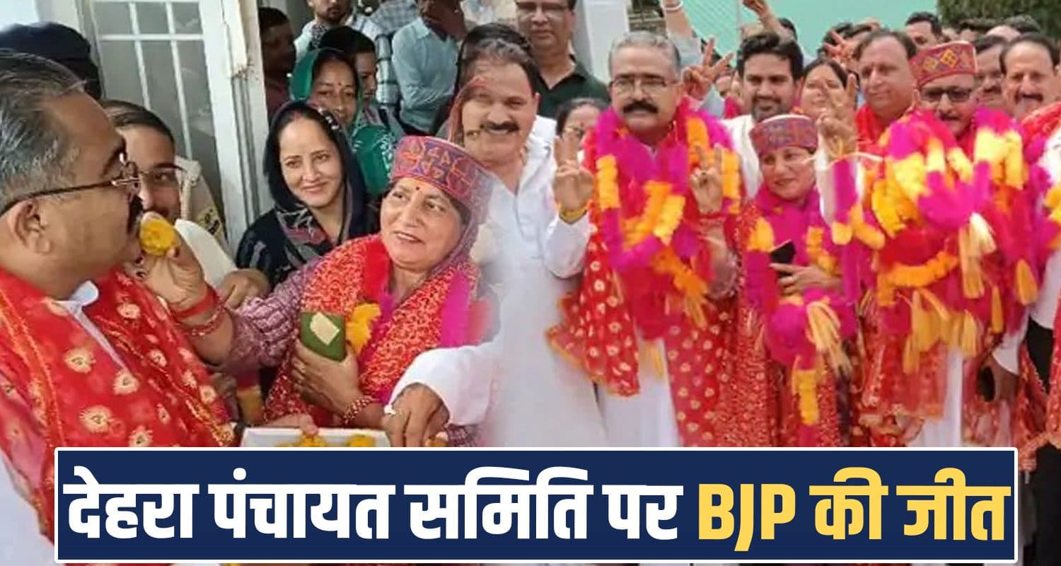 CM सुक्खू की पत्नी के गढ़ में BJP का परचम, पंचायत समिति पर कब्जा; कांग्रेस की बड़ी हार Dehra Samiti Kangra BJP Himachal Congress Kamlesh Thakur Bikram Singh Thakur Panchayat Election