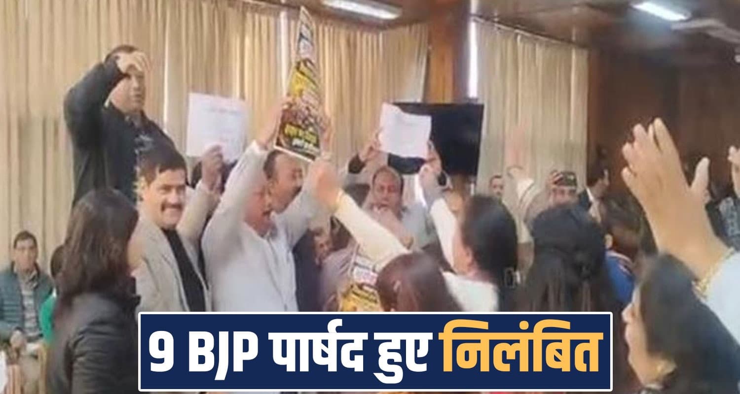 शिमला नगर निगम में जमकर हुआ हंगामा- महापौर ने 9 BJP पार्षदों को किया निलंबित, जानें municipal corporation shimla himachal bjp 9 councillors suspended