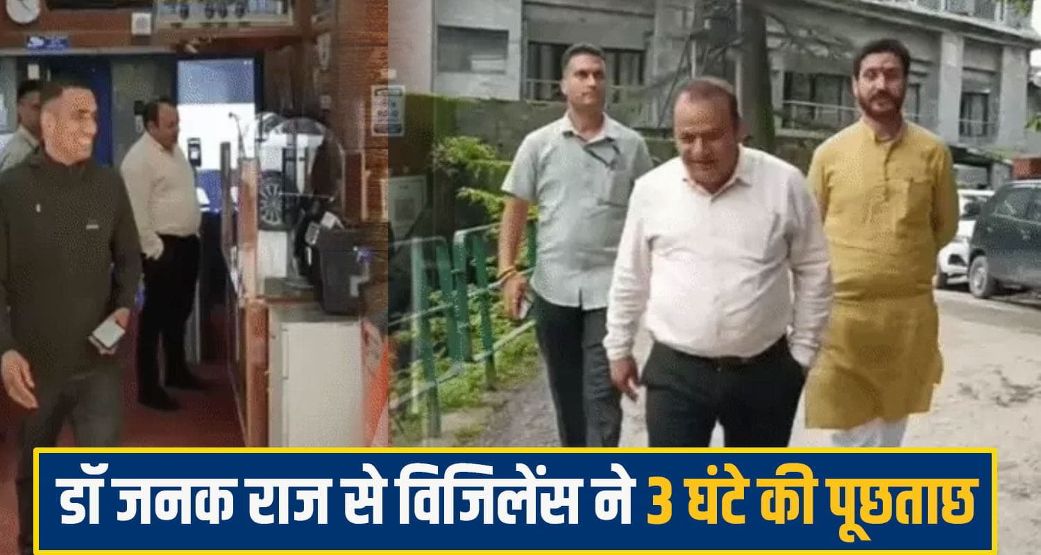 हिमाचल: विजिलेंस ने बीजेपी MLA डॉ जनक राज से 3 घंटे की पूछताछ, जानें क्या क्या पूछे सवाल डॉ जनकराज से विजिलेंस ने तीन घंटे की पूछताछ
