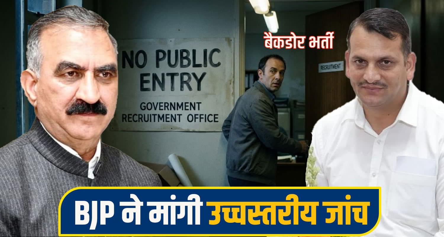 सुक्खू सरकार में हुई बैकडोर भर्ती: मंत्री जी ने सभी पदों पर अपने क्षेत्र के लोगों को दी नियुक्ति; भड़की भाजपा Sukhu Government Backdoor Recruitment