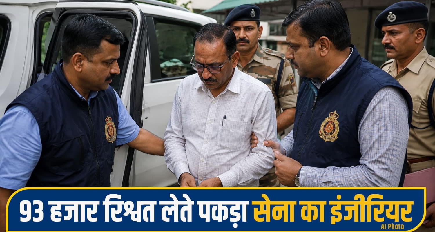 हिमाचल: सेना के अधिकारी ने 93 हजार में बेच दिया इमान, CBI ने रिश्वत लेते रंगे हाथ दबोचा CBI Shimla bribe