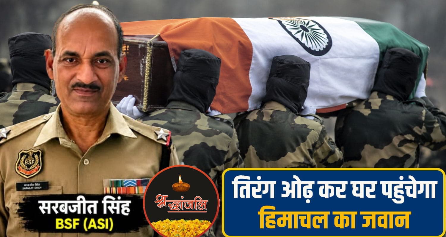 हिमाचल का बीएसएफ जवान असम में हुआ शहीद, घर में चल रही थी रिटायरमेंट की तैयारियां BSF Jawan kangra