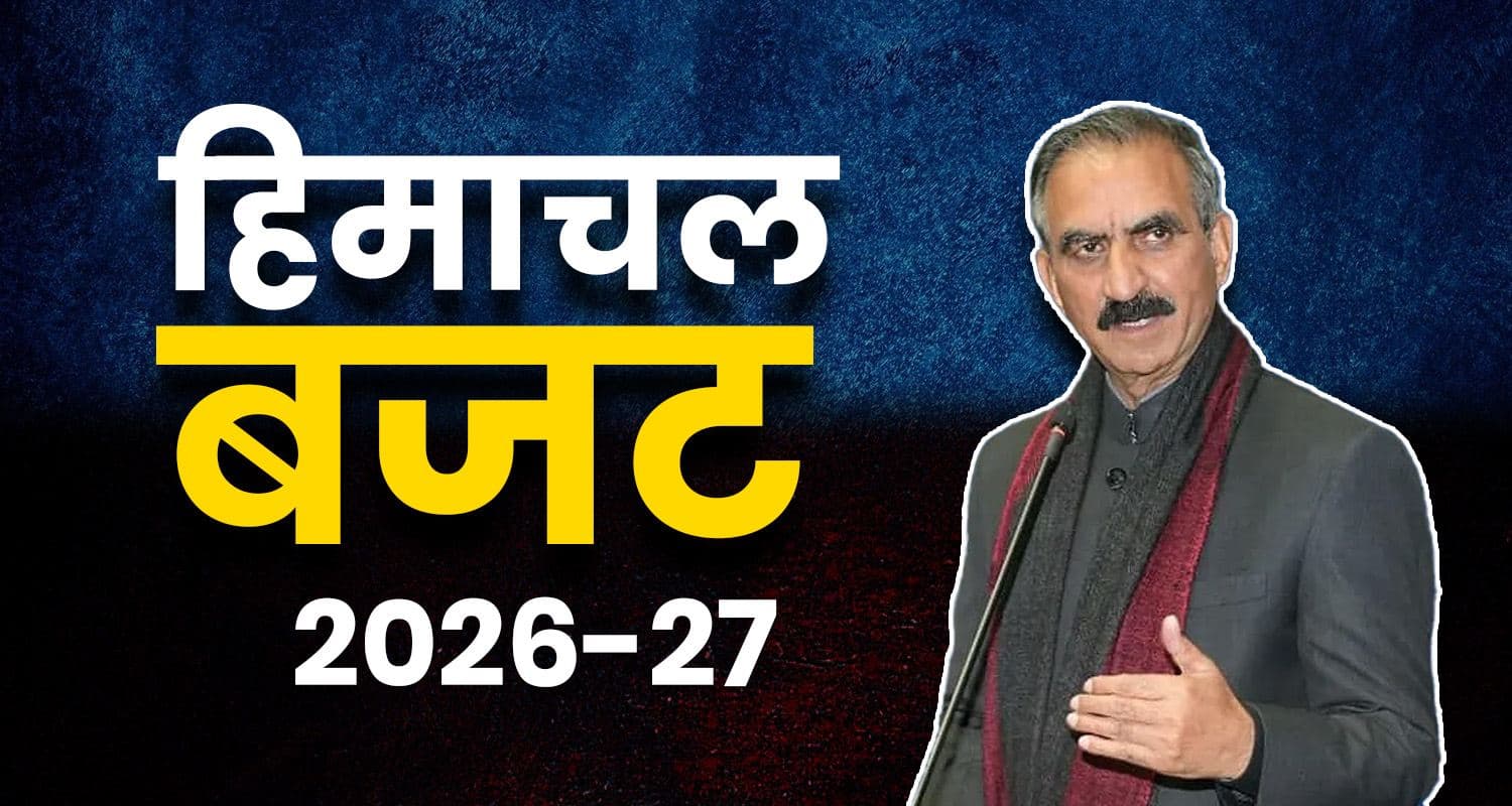 हिमाचल बजट 2026-27 : किसानों के लिए बड़ी राहत, कई फसलों का MSP 60 रुपये बढ़ा CM Sukhu Budget 2026 2027 Himachal Congress Government Guarantees Milk MSP