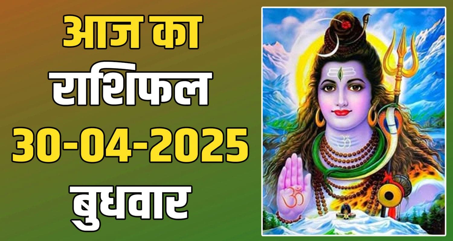 राशिफल : 30 अप्रैल- तुला, वृश्चिक, धनु, मकर, कुंभ और मीन राशि- यहां पढ़ें 30th April Rashifal