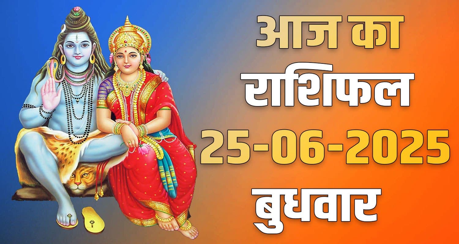 राशिफल : 25 जून- तुला, वृश्चिक, धनु, मकर, कुंभ और मीन राशि- यहां पढ़ें 25th June Rashifal