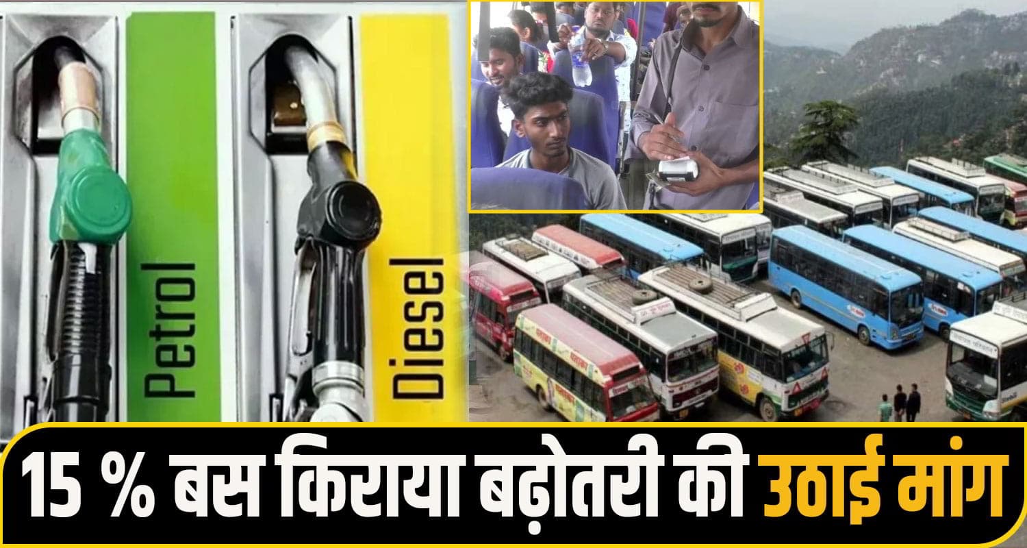 लो जी... हिमाचल में पेट्रोल-डीजल के बाद अब बस किराये में होगी बढ़ोतरी! निजी ऑपरेटरों ने उठाई मांग bus fare himachal
