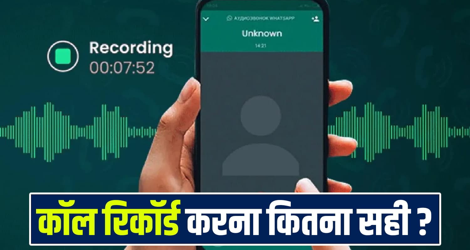 हिमाचल के लोग सावधान ! कहीं आप तो नहीं कर रहे कॉल रिकॉर्डिंग ? जानें क्या हो सकती है मुश्किल Call Recording Rules