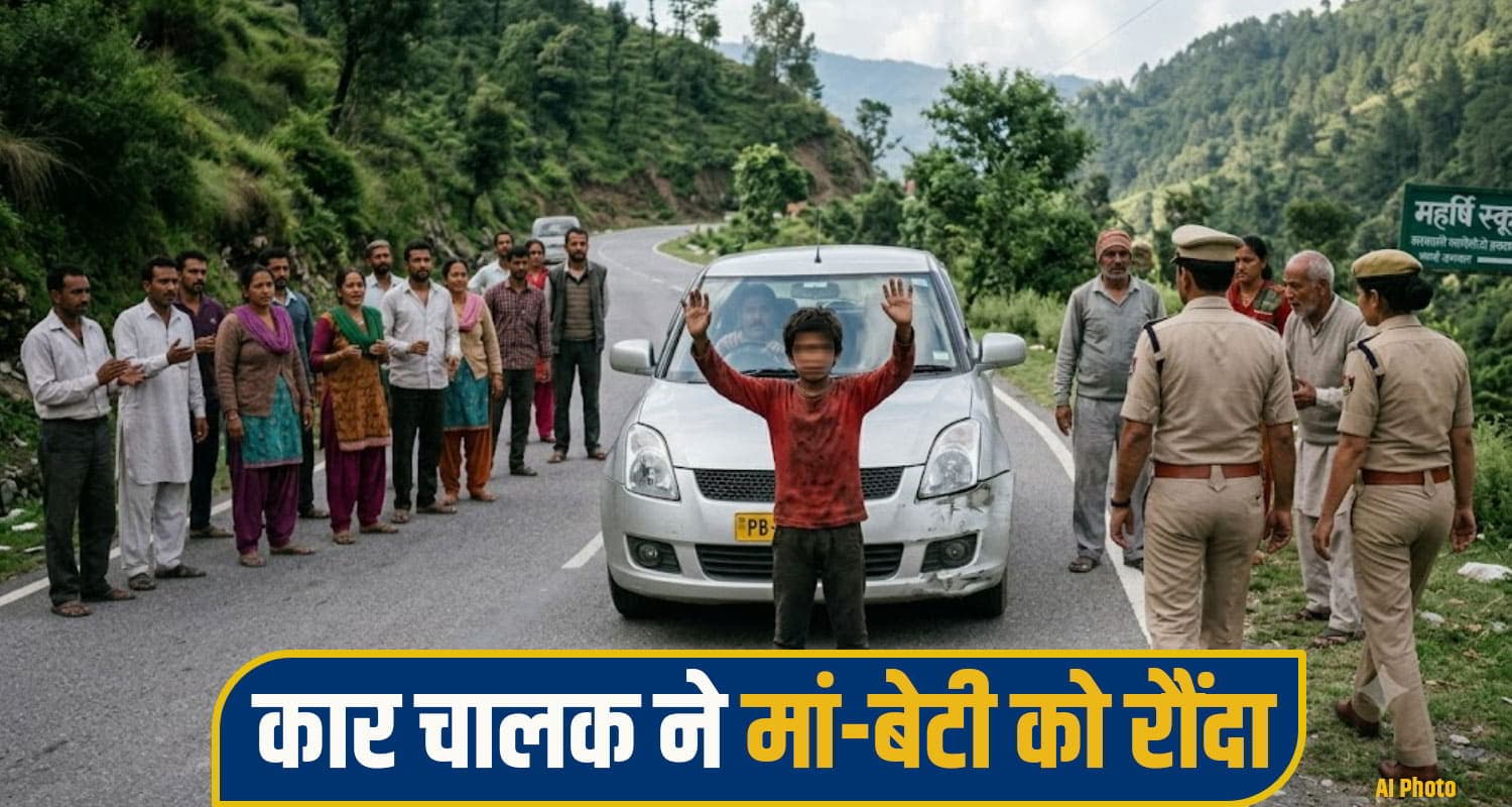 हिमाचल: कार ने रौंदी मां और ढ़ाई साल की बेटी, भागते चालक के सामने खड़ा हो गया 12 साल का बेटा Car hit woman