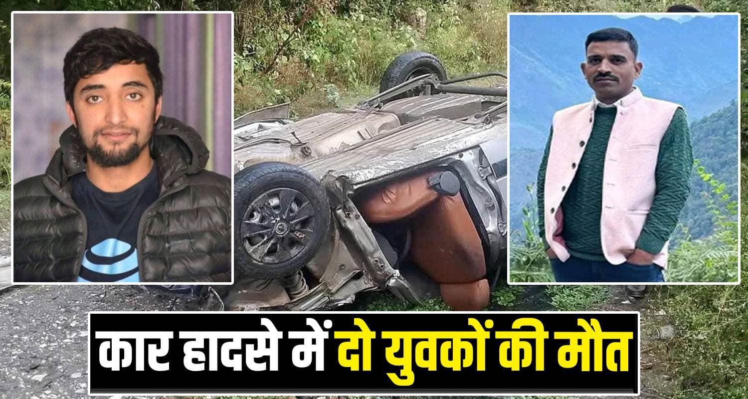 हिमाचल : भाई दूज पर घर पहुंची जवान बेटों की अर्थियां, दो परिवारों में मची चीख-पुकार TWO MEN CAR KULLU