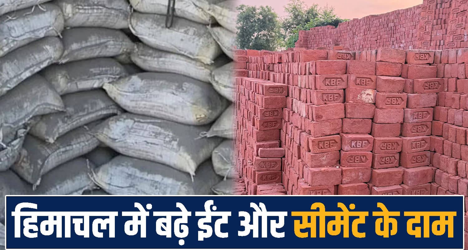 हिमाचल में घर बनाना हुआ महंगा, ईंट-सीमेंट की कीमतों पर पड़ा भारी असर- जानें नया दाम cement price increase