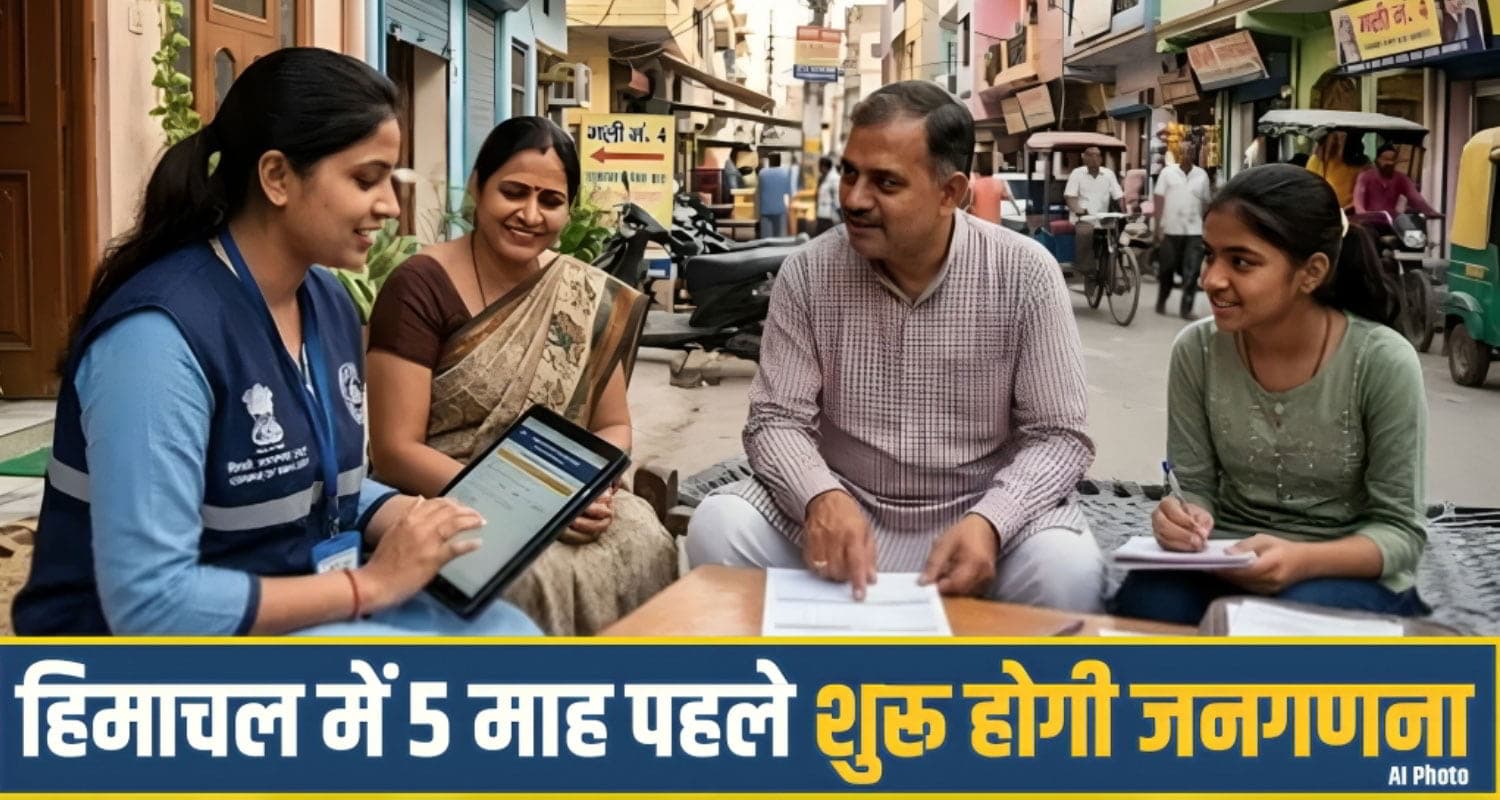 हिमाचल में अगले माह शुरू होगी जनगणना: जाति, बैंक खाते-कोविड वैक्सीन सहित पूछे जाएंगे ये 40 सवाल Census 2027 Himachal Pradesh