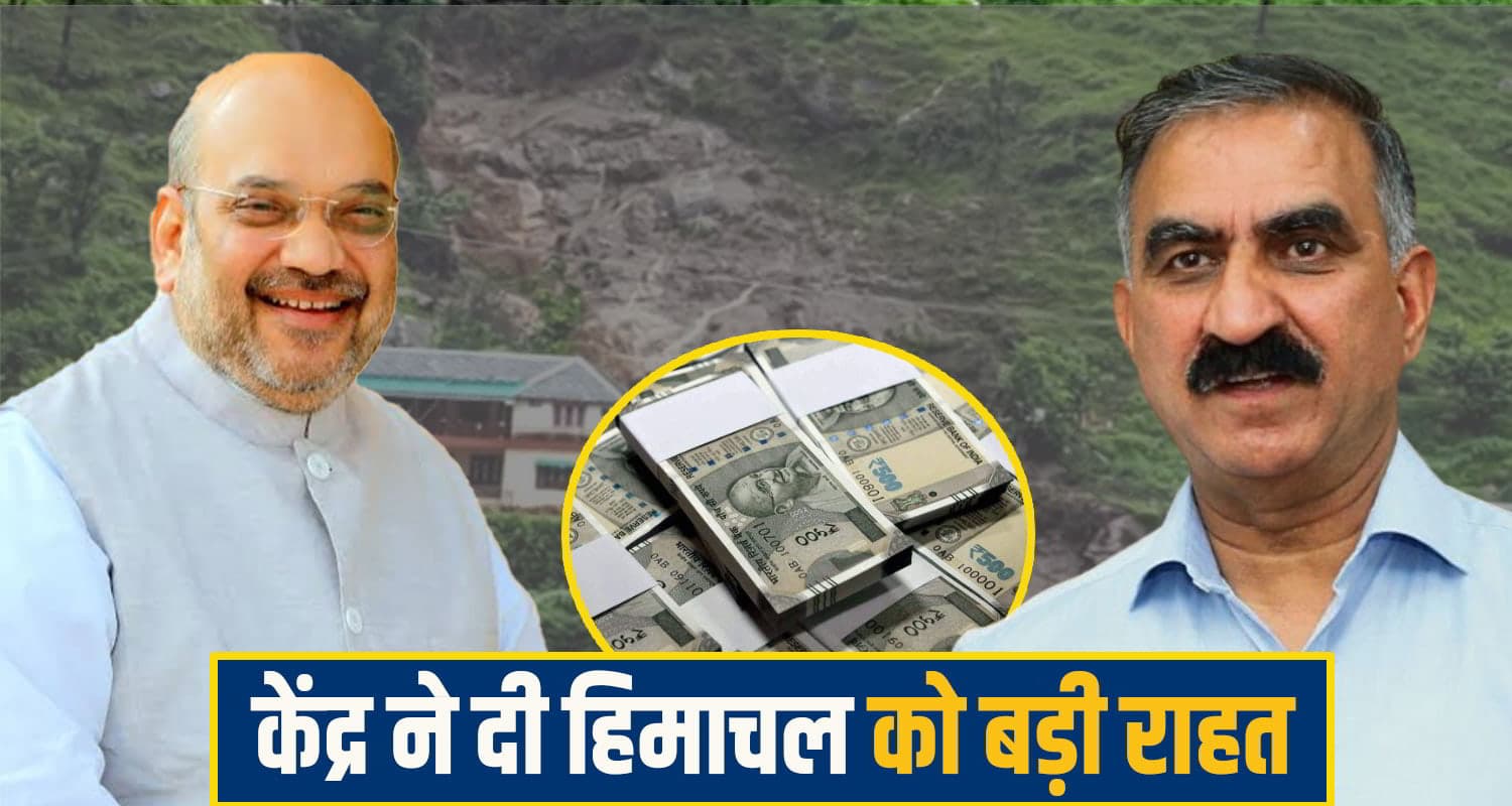 केंद्र ने हिमाचल के लिए फिर खोला खजाना, मानसून की मार झेल रहे प्रदेश को भेजी करोड़ों की सहायता Himachal Pradesh Monsoon Relief,