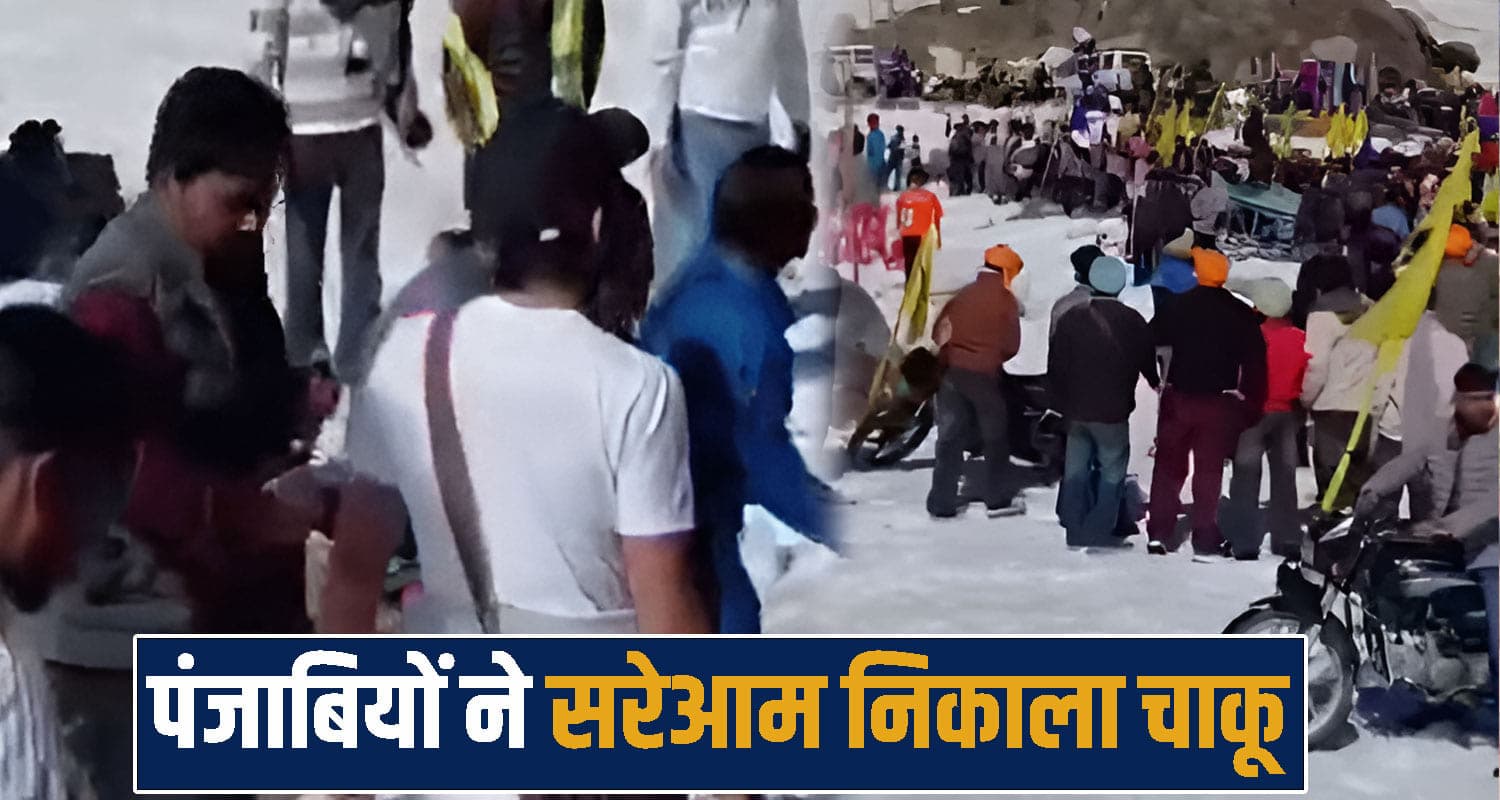 हिमाचल में पंजाबी बाइकर्स की भिड़ंत- बर्फ फेंकने पर बढ़ा विवाद, सरेआम चाकू निकाला और... snow fight dispute