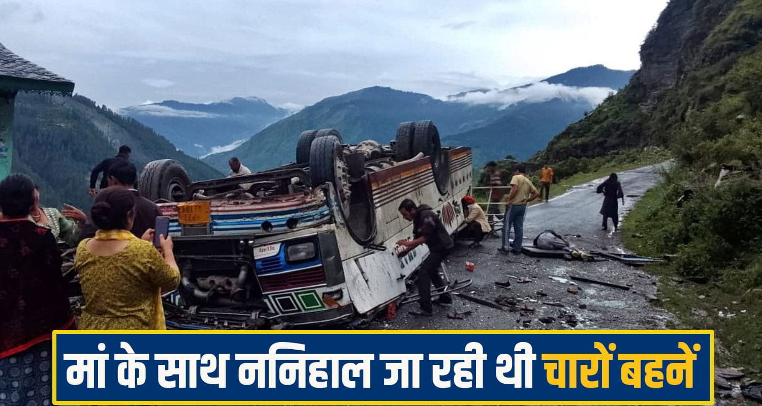 हिमाचल बस हा*दसे ने 4 बहनों से छीन ली मां, डॉक्टर से पूछ रही मासूम; "हमारी मम्मी कहां हैं" Chamba Bus Accident