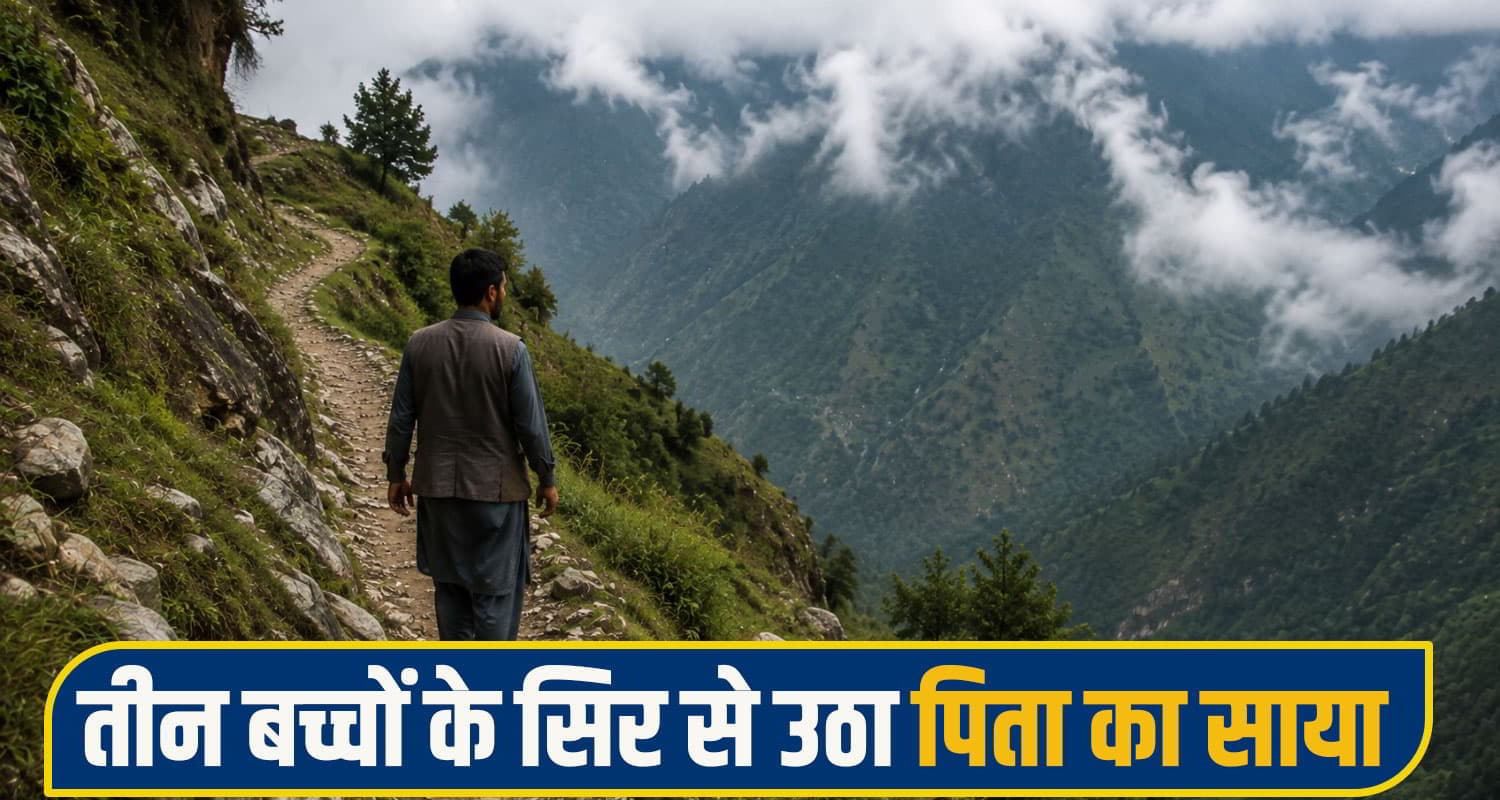 हिमाचल: 3 मासूम बच्चों का पिता 300 फीट गहरी खाई में गिरा, बाहर निकाला पर थम गईं सांसें chamba acc news