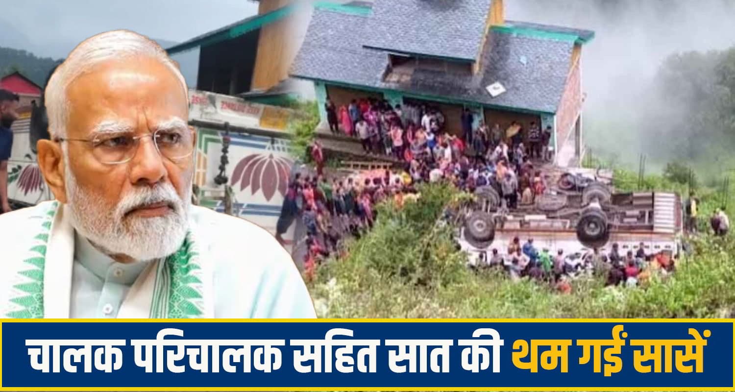 हिमाचल बस हा**दसा, लोहा का.ट कर बाहर निकाली 7 लोगों की देह, PM मोदी ने भी जताया शोक chamba bus accident