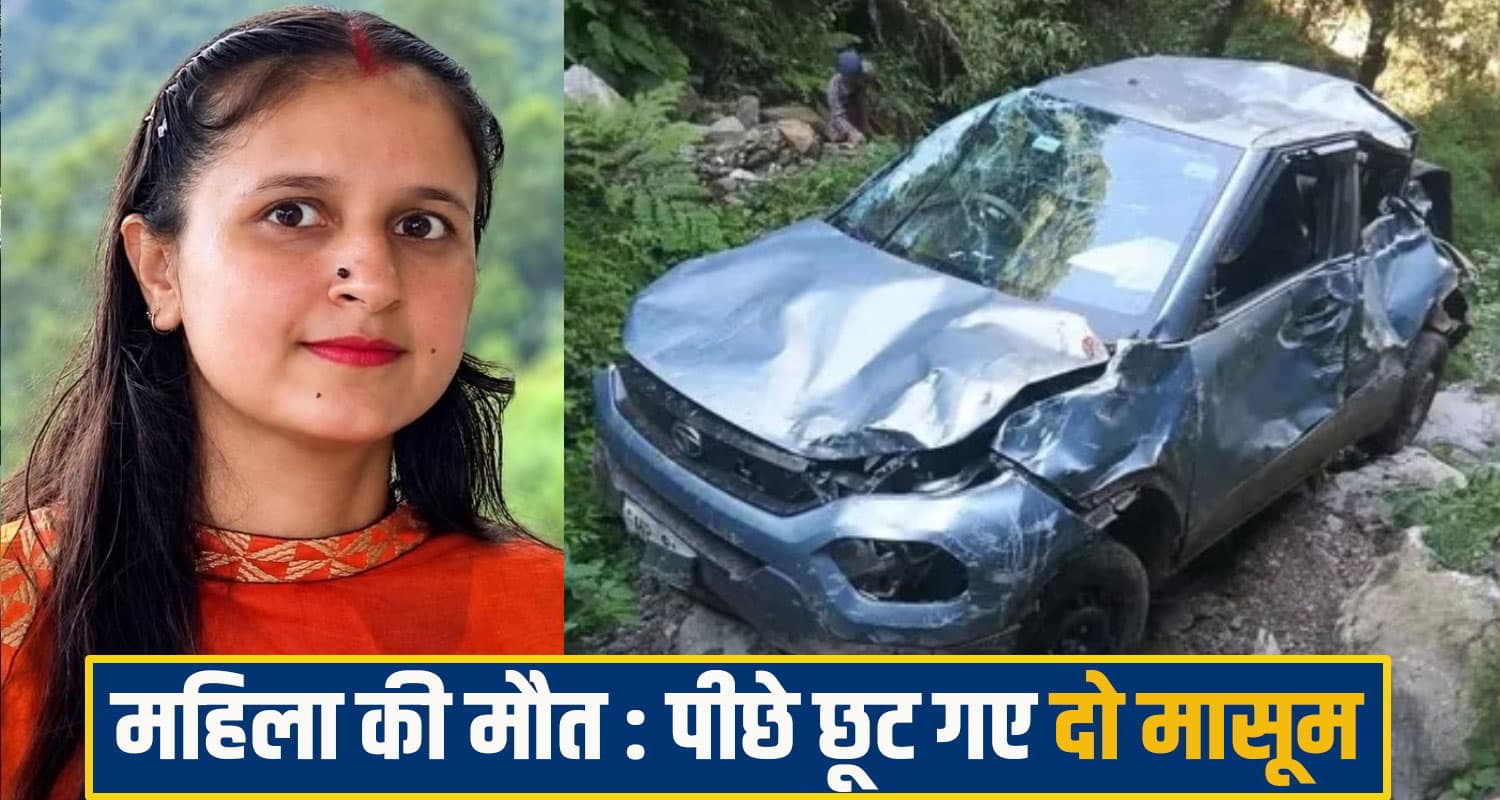 हिमाचल: गहरी खाई में गिरी कार, दो मासूम बच्चों ने खो दी मां; एक ही परिवार के 5 लोग थे सवार Chamba Car accident