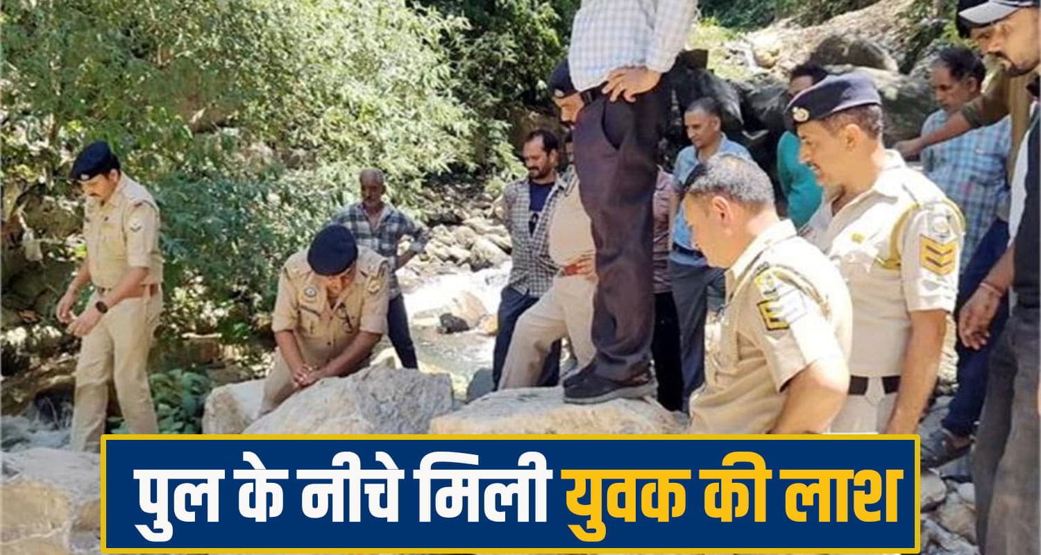 हिमाचल में स.नसनी: पुल के नीचे इस हाल में मिली 25 वर्षीय युवक की देह, परिवार ने जताई साजिश... chamba crime News