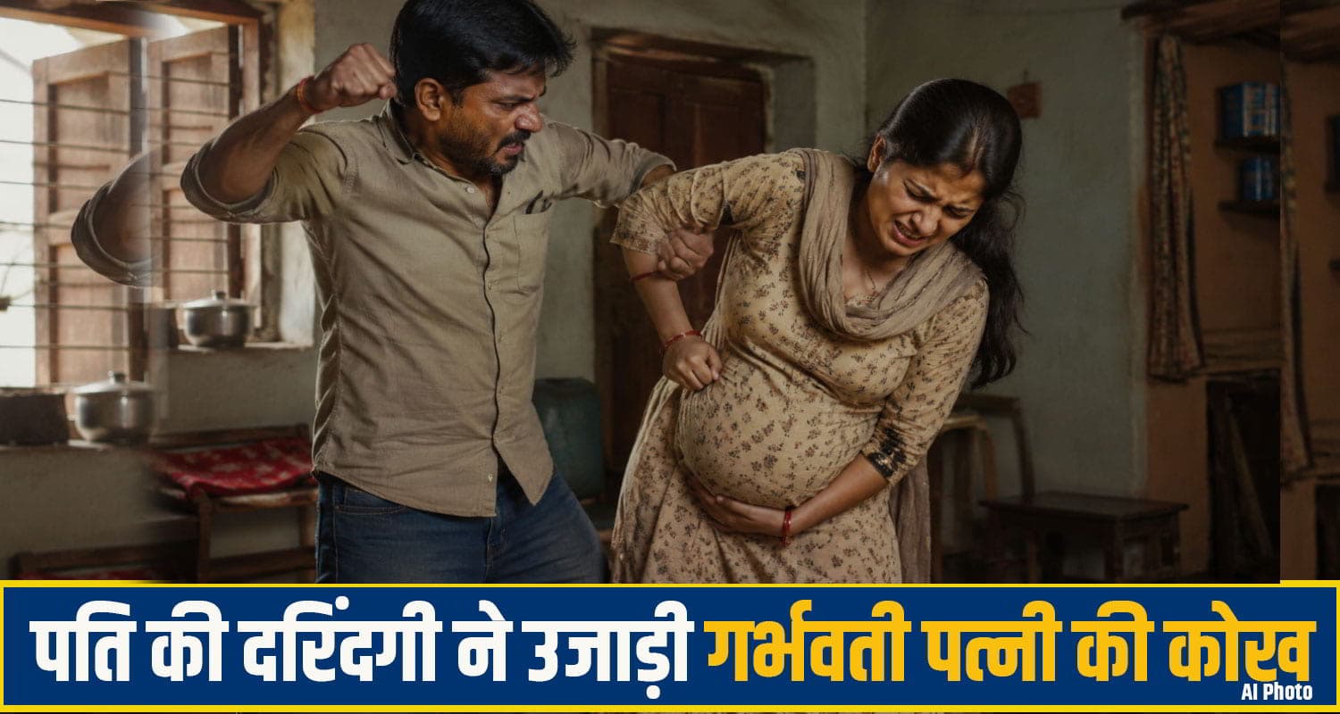 हिमाचल: 7 माह की गर्भवती पत्नी पर बेरहम पति ने बरपाया कहर, लात-घूंसों से उजाड़ दी कोख chamba crime News