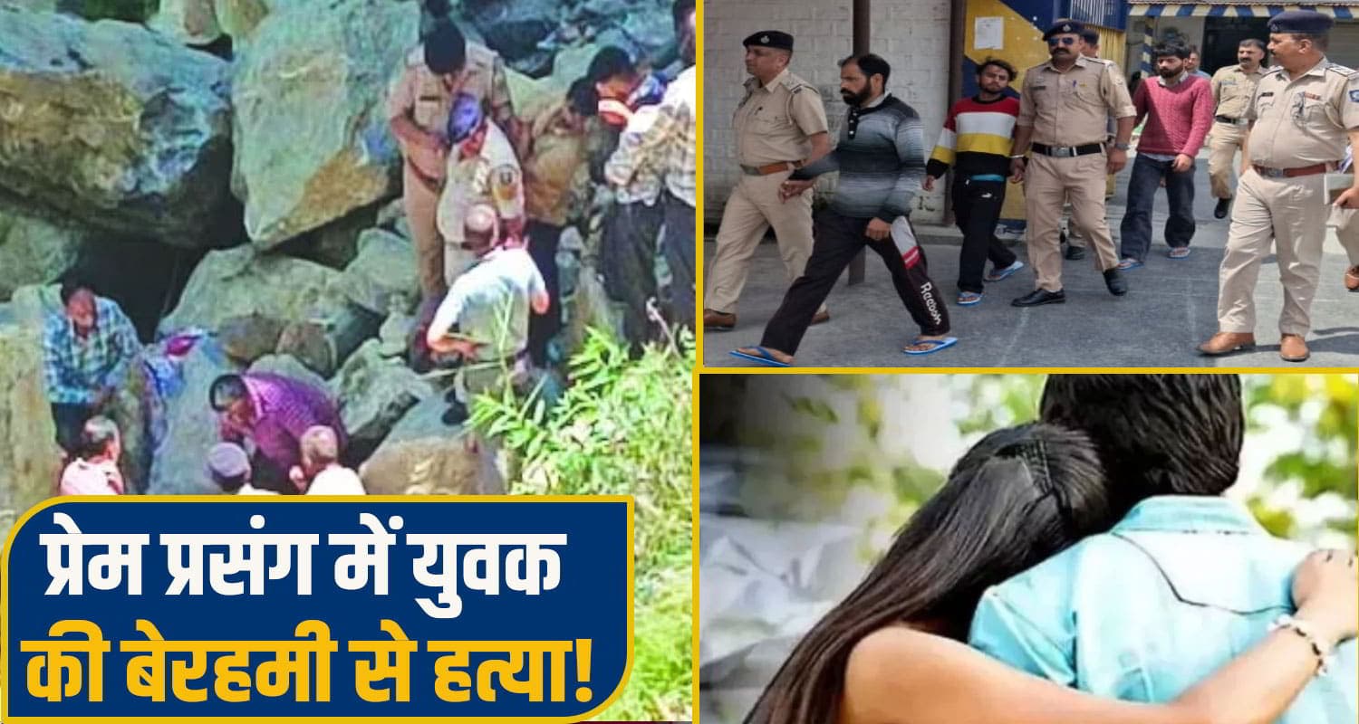 हिमाचल: 26 वर्षीय युवक ह*त्याकांड में प्रेम प्रसंग का खुलासा, बातचीत के बहाने बुलाया; छीन ली सांसें chamba crime News update
