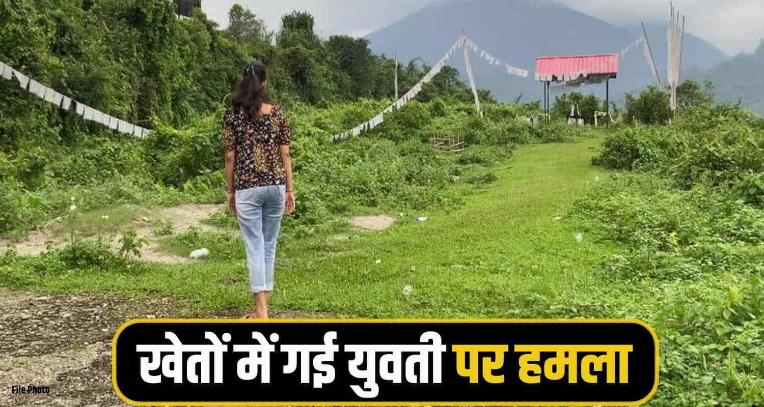 हिमाचल: खेतों में गई 24 साल की युवती के साथ हो गई अनहोनी, चीख पुकार सुन दौड़े परिजन Chamba girl News
